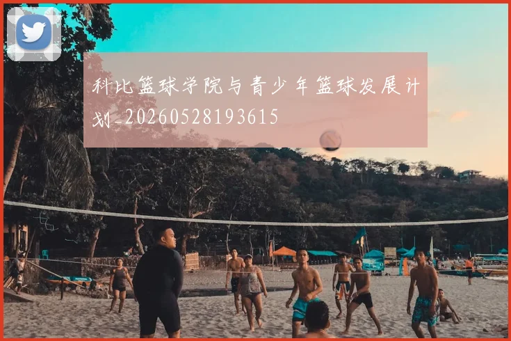 科比篮球学院与青少年篮球发展计划_20260528193615