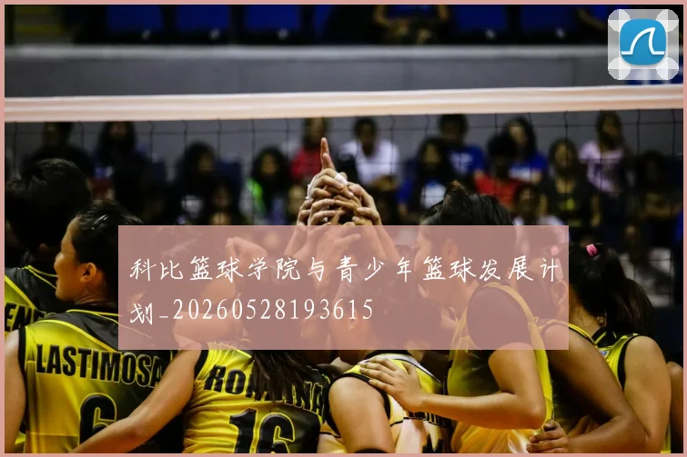 科比篮球学院与青少年篮球发展计划_20260528193615