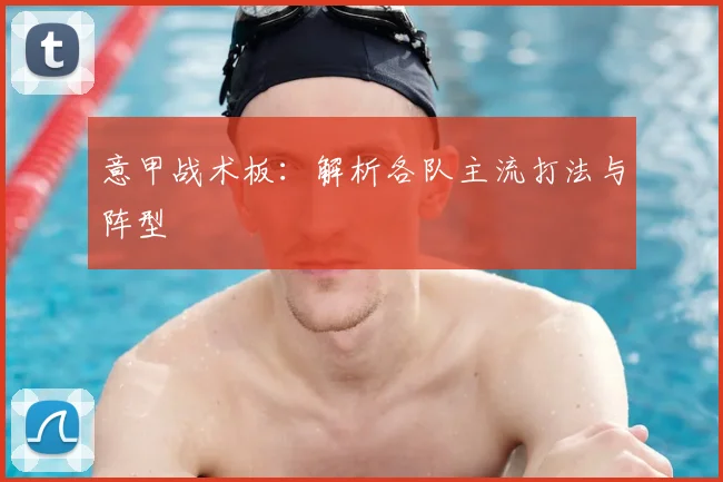 意甲战术板：解析各队主流打法与阵型