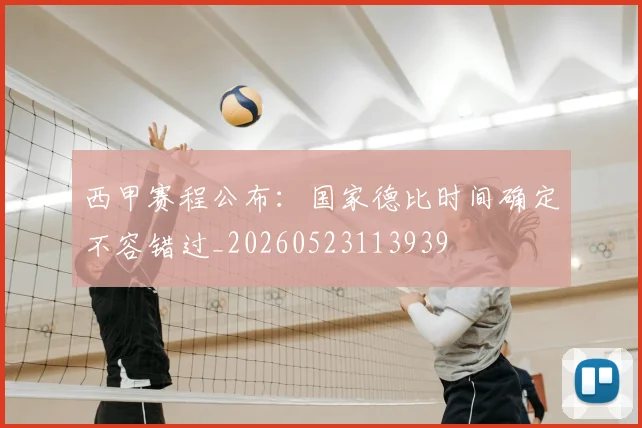西甲赛程公布：国家德比时间确定不容错过_20260523113939