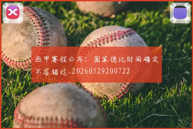 西甲赛程公布：国家德比时间确定不容错过_20260529200722