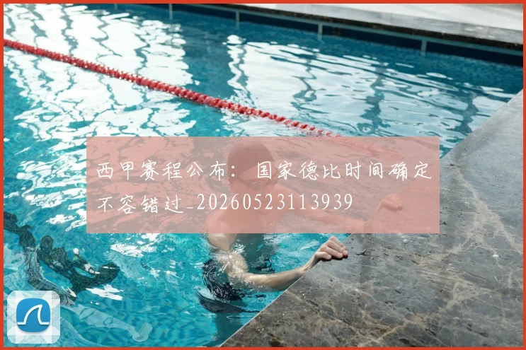 西甲赛程公布：国家德比时间确定不容错过_20260523113939