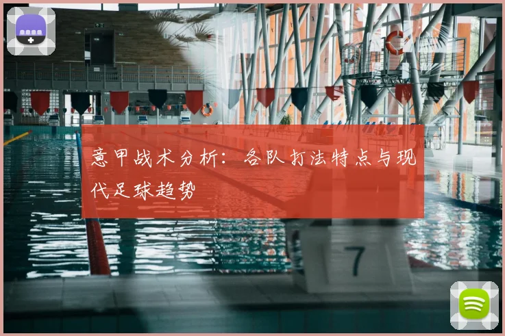 意甲战术分析：各队打法特点与现代足球趋势