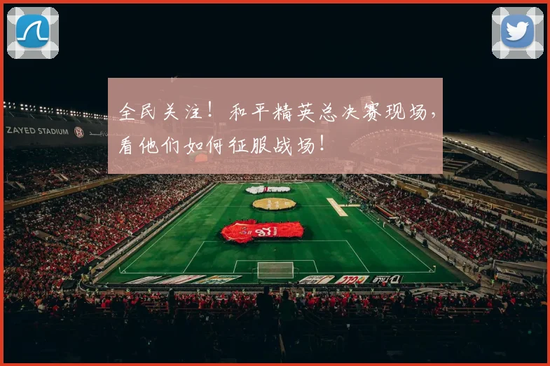 全民关注！和平精英总决赛现场，看他们如何征服战场！