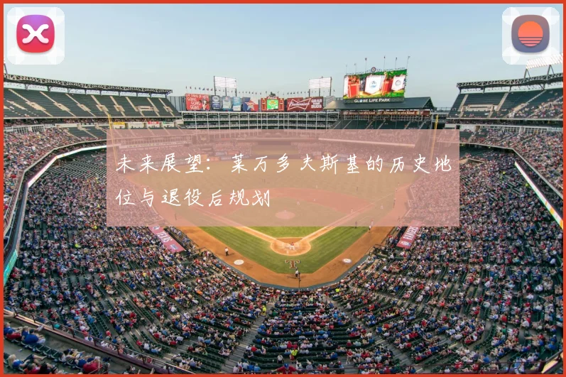 未来展望：莱万多夫斯基的历史地位与退役后规划