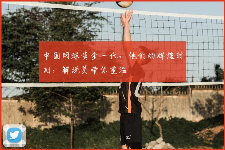 中国网球黄金一代，他们的辉煌时刻，解说员带你重温