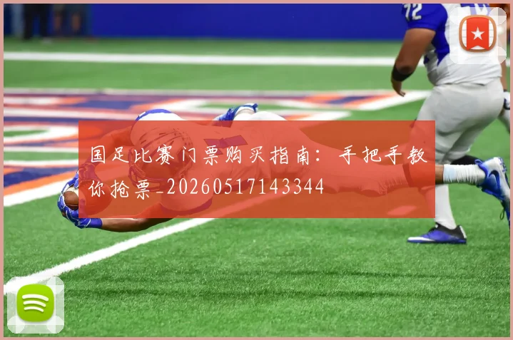 国足比赛门票购买指南：手把手教你抢票_20260517143344