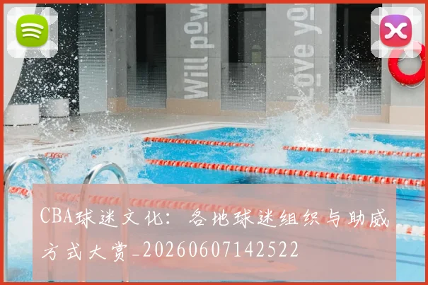 CBA球迷文化：各地球迷组织与助威方式大赏_20260607142522