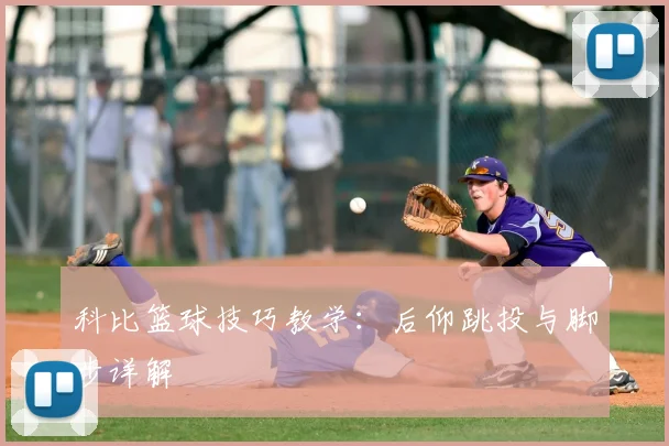 科比篮球技巧教学：后仰跳投与脚步详解