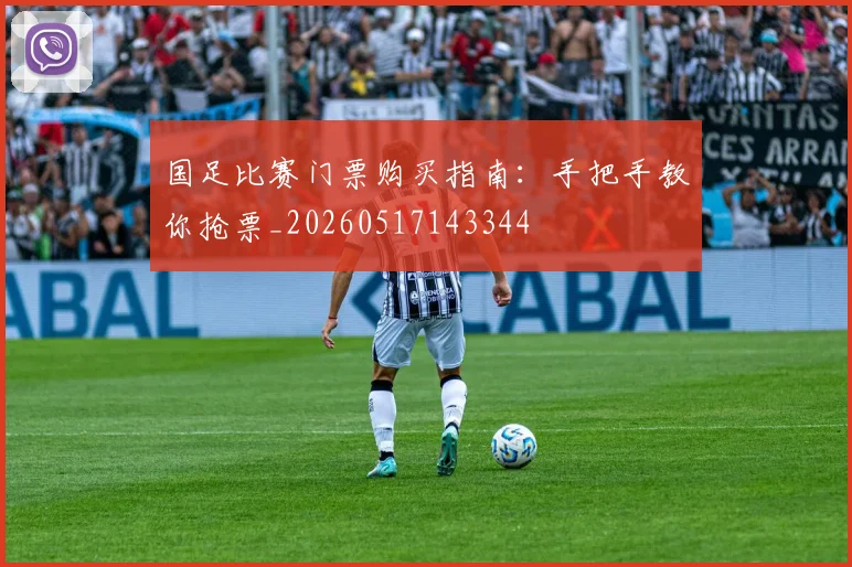 国足比赛门票购买指南：手把手教你抢票_20260517143344