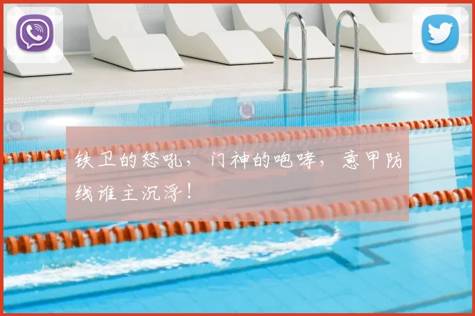 铁卫的怒吼，门神的咆哮，意甲防线谁主沉浮！