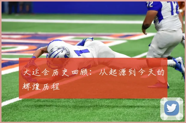 大运会历史回顾：从起源到今天的辉煌历程