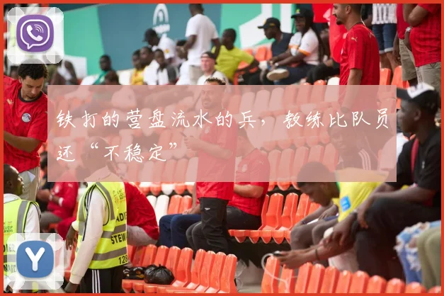 铁打的营盘流水的兵，教练比队员还“不稳定”