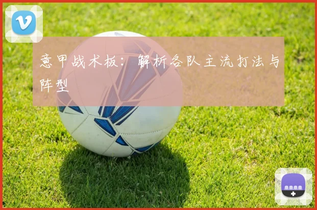 意甲战术板：解析各队主流打法与阵型