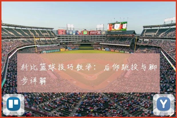科比篮球技巧教学：后仰跳投与脚步详解