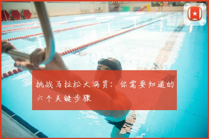 挑战马拉松大满贯：你需要知道的六个关键步骤