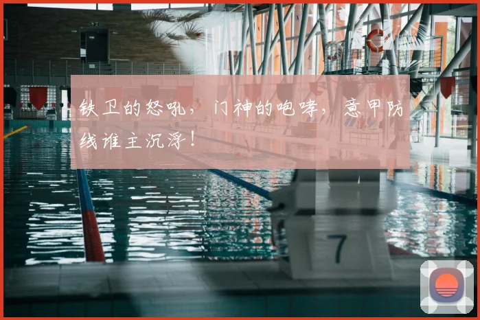 铁卫的怒吼，门神的咆哮，意甲防线谁主沉浮！