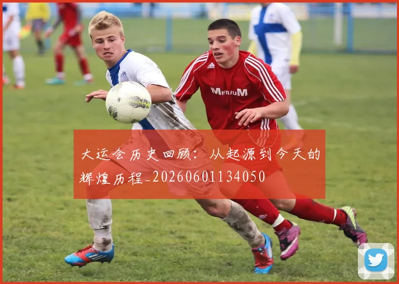 大运会历史回顾：从起源到今天的辉煌历程_20260601134050